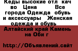 Кеды высокие отл. кач-во › Цена ­ 950 - Все города Одежда, обувь и аксессуары » Женская одежда и обувь   . Алтайский край,Камень-на-Оби г.